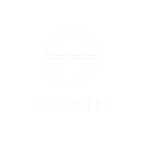S&I WEBサイト