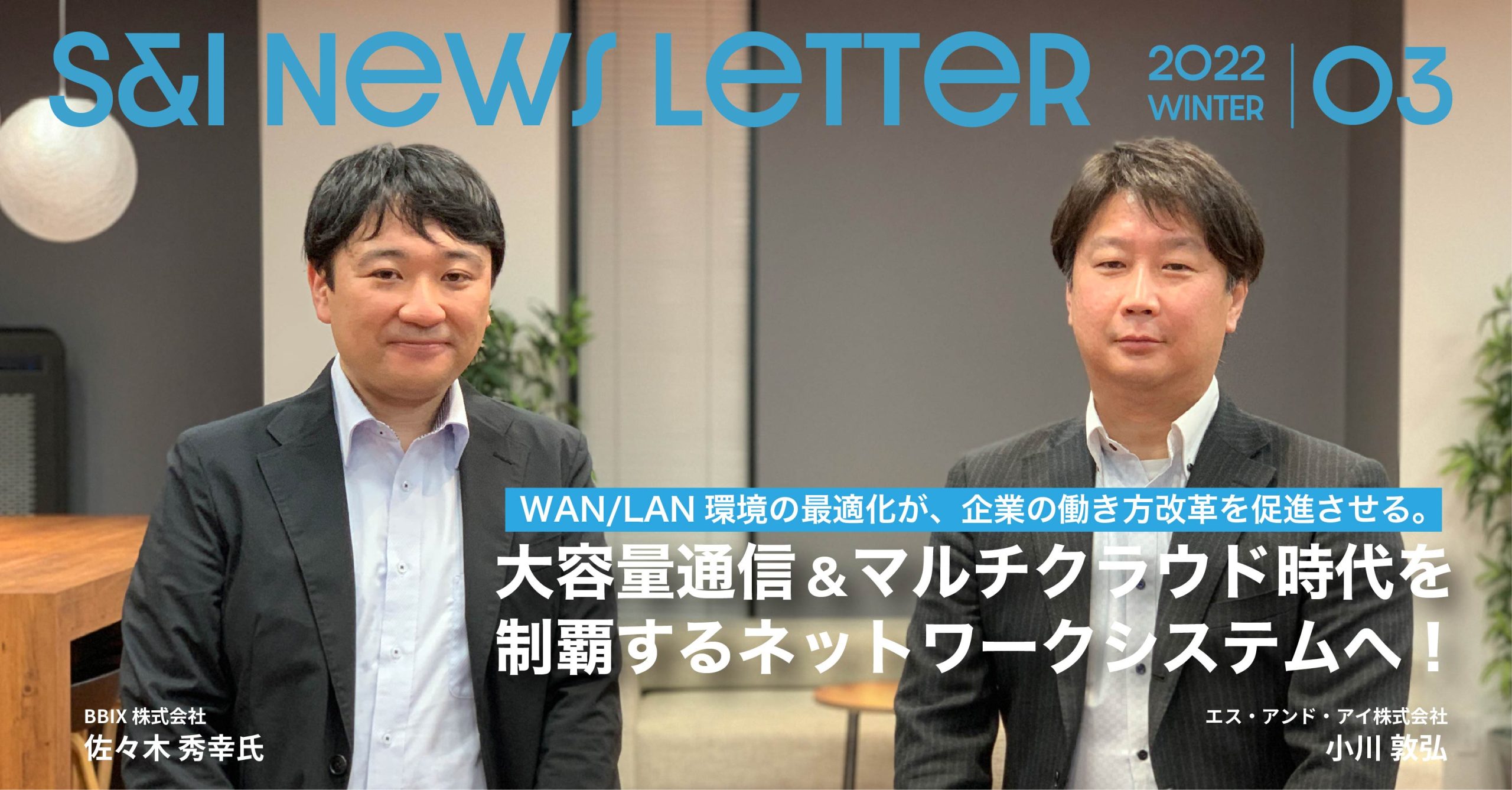 大容量通信&マルチクラウド時代を制覇するネットワークシステム